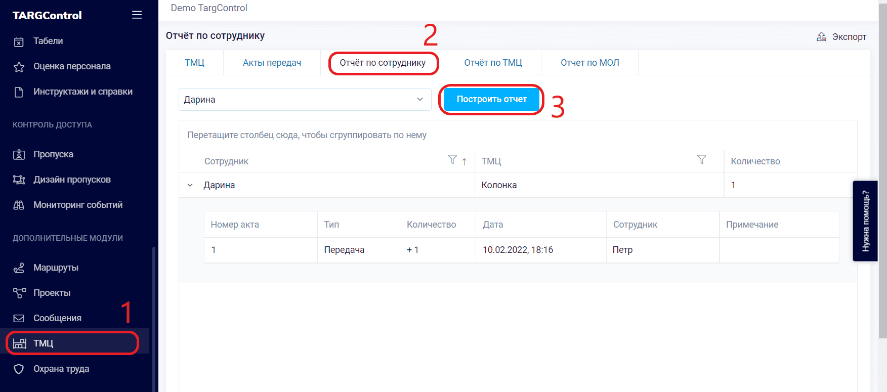 ТМЦ. Отчет по сотруднику | TARGControl