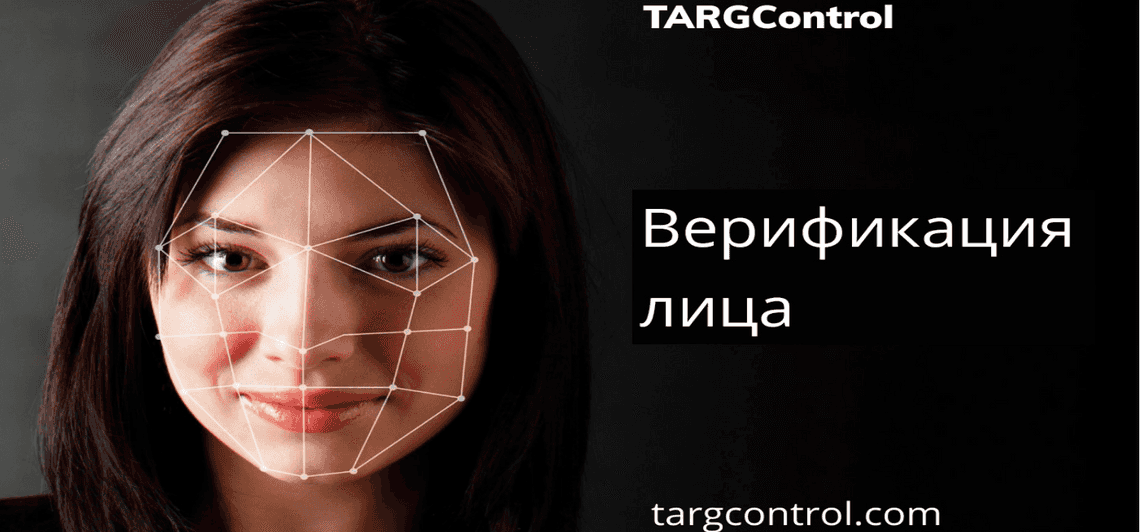 Верификация лица в системе TARGControl