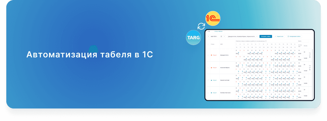 avtomatizatsiya tabelya v 1s