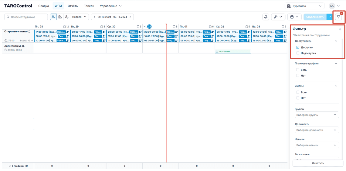 Фильтрация сотрудников в WFM TARGControl