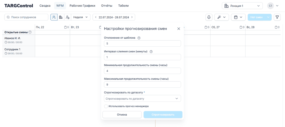 Открытие параметров прогнозирования смен