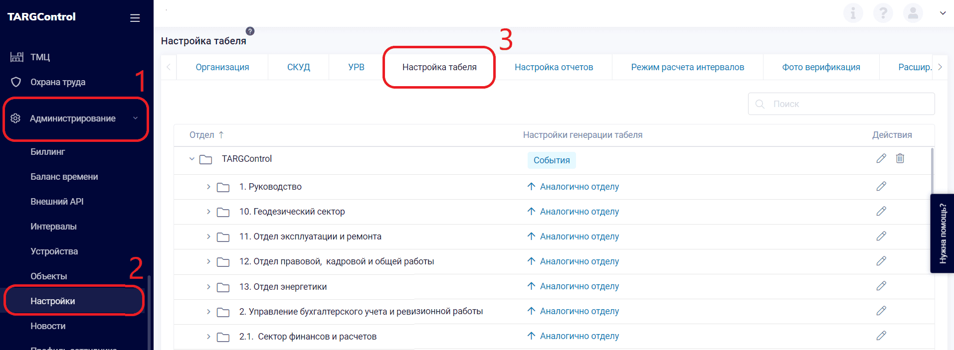 Настройка табеля | TARGControl